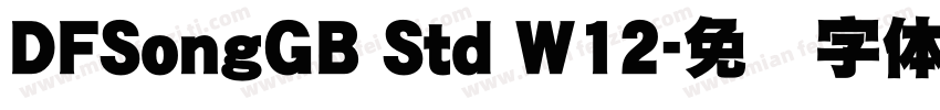 DFSongGB Std W12字体转换